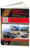Книга Renault Scenic 3, Grand Scenic 3 с 2009, рестайлинг с 2012 бензин, дизель, электросхемы. Руководство по ремонту и эксплуатации автомобиля. Монолит