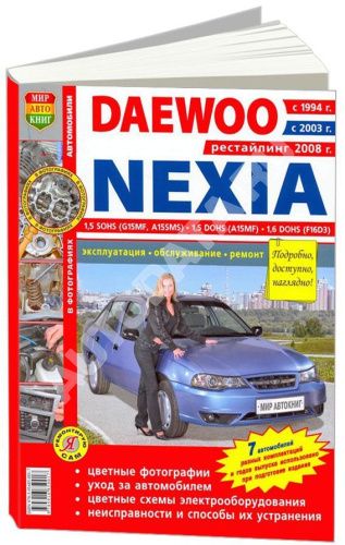 Книга Daewoo Nexia с 1994, 2003, рестайлинг с 2008 бензин, цветные фото и электросхемы. Руководство по ремонту и эксплуатации автомобиля. Мир Автокниг