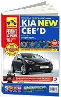 Книга Kia Ceed с 2012 бензин, цветные фото и электросхемы. Руководство по ремонту и эксплуатации автомобиля. Третий Рим