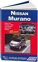 Книга Nissan Murano Z51 с 2008 бензин, электросхемы. Руководство по ремонту и эксплуатации автомобиля. Профессионал. Автонавигатор