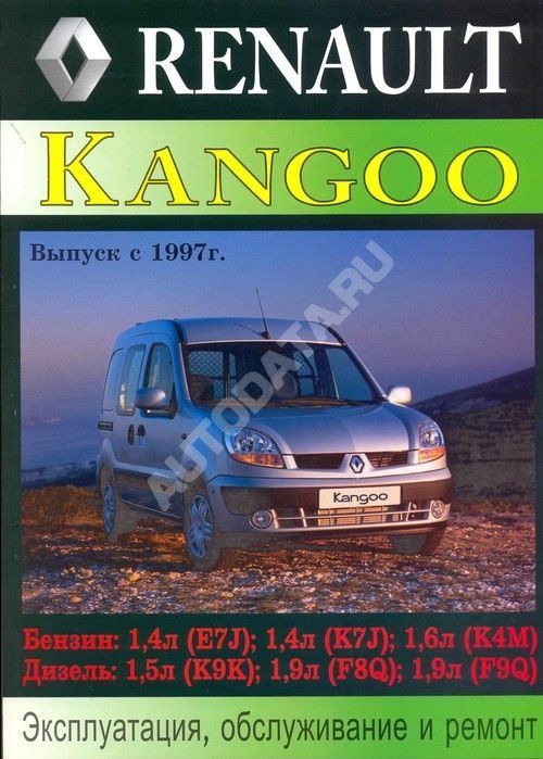 Книга Renault Kangoo с 1997 бензин, дизель. Руководство по ремонту и эксплуатации автомобиля. МодЭкс плюс