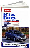 Книга Kia Rio c 2011 бензин, цветные фото. Руководство по ремонту и эксплуатации автомобиля. За Рулем