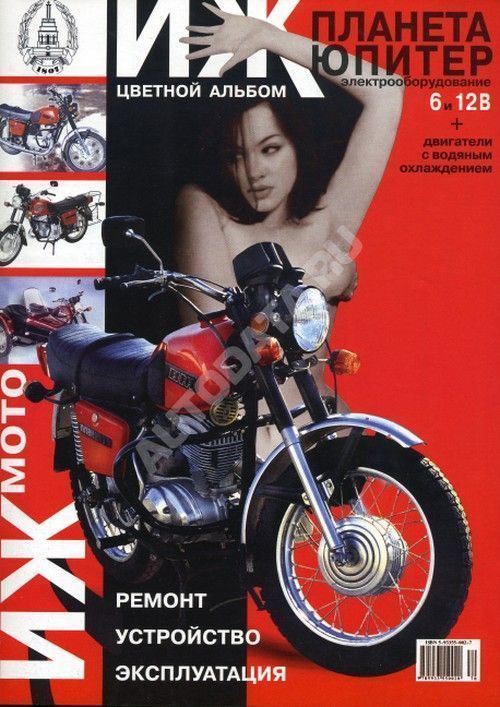 Книга Мотоцикл Иж Планета, Юпитер, цветные фото. Руководство по ремонту и эксплуатации мотороллера. ЧП Морозов