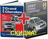 Комплект из 2 книг Jeep Grand Cherokee 2004-2010. Руководство по ремонту и эксплуатации автомобиля.