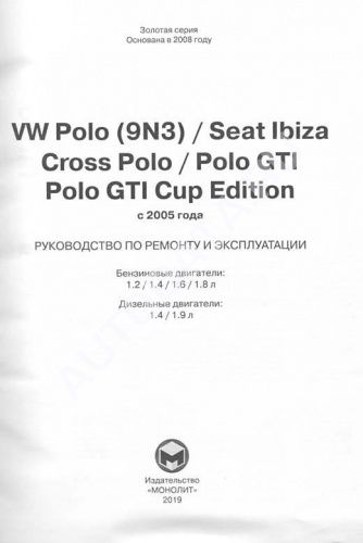 Книга Volkswagen Polo, Cross Polo, Polo GTI, GTI Cup Edition, Seat Ibiza c 2005 бензин, дизель, электросхемы. Руководство по ремонту и эксплуатации автомобиля. Монолит