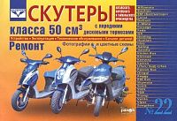 Скутеры класса 50 куб.см, Китай, Корея, Тайвань, каталог з/ч, ч/б фото, цветные электросхемы. Руководство по ремонту и эксплуатации. №22. Ранок