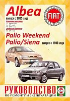 Книга Fiat Albea с 2005, Palio Weekend, Siena с 1998 бензин, дизель. Руководство по ремонту и эксплуатации автомобиля. Чижовка