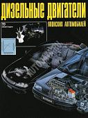 Книга Дизельные двигатели японских автомобилей. Руководство по ремонту и эксплуатации. Новосибирск