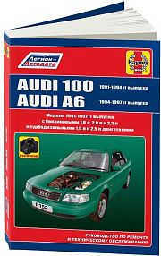 Книга Audi 100, A6 1991-1997 бензин, дизель, ч/б фото, электросхемы. Руководство по ремонту и эксплуатации автомобиля. Легион-Aвтодата