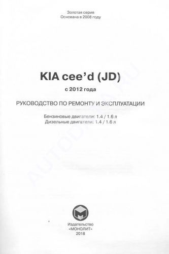 Книга Kia Ceed с 2012 бензин, дизель, электросхемы. Руководство по ремонту и эксплуатации автомобиля. Монолит