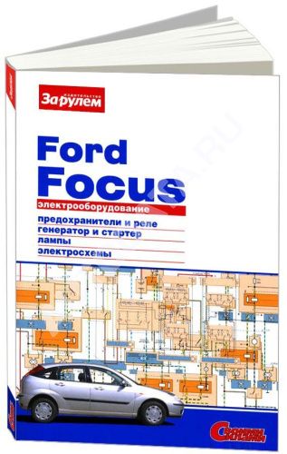 Книга Ford Focus 1 1998-2004 бензин, цветные электросхемы и фото. Руководство по ремонту электрооборудования автомобиля. За Рулем