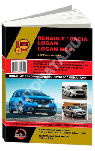 Книга Renault, Dacia Logan, Logan MCV c 2012 бензин, дизель, электросхемы. Руководство по ремонту и эксплуатации автомобиля. Монолит