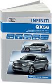Книга Infiniti QX56 Z62 2010-2013 бензин, электросхемы. Руководство по ремонту и эксплуатации автомобиля. Автонавигатор