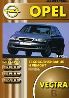 Книга Opel Vectra B 1995-2002 бензин, цветные электросхемы. Руководство по ремонту и эксплуатации автомобиля. Машсервис