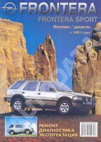 Книга Opel Frontera, Sport с 1991 бензин, дизель, ч/б фото, цветные электросхемы. Руководство по ремонту и эксплуатации автомобиля. ЧП Морозов Книга Opel Frontera, Sport с 1991 бензин, дизель, ч/б фото, цветные электросхемы. Руководство по ремонту и эксплуатации автомобиля. ЧП Морозов