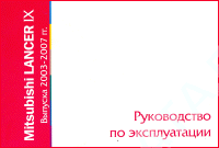 Книга Mitsubishi Lancer 9 2003-2007. Руководство по эксплуатации автомобиля. MoToR
