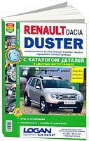 Книга Renault Duster c 2011 бензин, дизель, каталог з/ч, цветные фото. Руководство по ремонту и эксплуатации автомобиля. Мир Автокниг