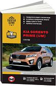 Книга Kia Sorento UM с 2015 бензин, дизель, электросхемы, каталог з/ч. Руководство по ремонту и эксплуатации автомобиля. Монолит