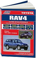 Книга Toyota RAV4 1994-2000 бензин, каталог запчастей, электросхемы. Руководство по ремонту и эксплуатации автомобиля. Профессионал. Легион-Aвтодата