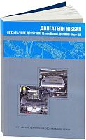 Книга Nissan бензиновые двигатели QG13DE, QG15DE, QG18DE, QG15DE, QG18DE, QG18DD. Руководство по ремонту и эксплуатации. Автонавигатор