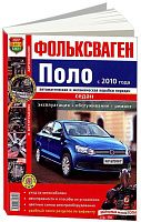 Книга Volkswagen Polo Sedan с 2010 бензин, цветные фото и электросхемы. Руководство по ремонту и эксплуатации автомобиля. Мир автокниг