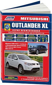 Книга Mitsubishi Outlander XL 2006-2012, рестайлинг с 2009 бензин, каталог запчастей, электросхемы. Руководство по ремонту и эксплуатации автомобиля. Профессионал. Легион-Aвтодата