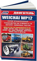 Книга  Weichai WP12 устанавливался на CIMC, Dayun, FAW, Foton, Geaolei, HOWO, JAC, Sany, Shaanxi, Shacman, Sojen, МАЗ и другие. Каталог запчастей, электросхемы. Руководство по ремонту и техническому обслуживанию двигателя. Серия Профессионал.