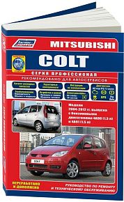 Книга Mitsubishi Colt 2004-2012 бензин, электросхемы, каталог з/ч. Руководство по ремонту и эксплуатации автомобиля. Профессионал. Легион-Aвтодата