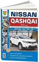 Книга Nissan Qashqai 2 с 2014 бензин, дизель, ч/б фото, электросхемы. Руководство по ремонту и эксплуатации автомобиля. Мир Автокниг