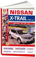 Книга Nissan X-Trail с 2015 бензин, дизель, цветные фото и электросхемы. Руководство по ремонту и эксплуатации автомобиля. Мир Автокниг