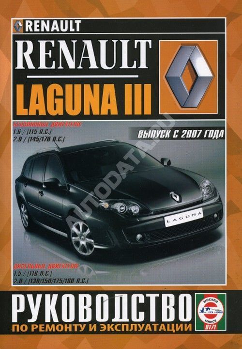 Книга Renault Laguna 3 с 2007 бензин, дизель. Руководство по ремонту и эксплуатации автомобиля. Чижовка