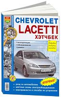 Книга Chevrolet Lacetti 2004-2013 хэтчбек бензин, ч/б фото, цветные электросхемы. Руководство по ремонту и эксплуатации автомобиля. Мир Автокниг