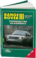 Книга Range Rover 3 2002-2012 бензин, дизель, электросхемы. Руководство по ремонту и эксплуатации автомобиля. Легион-Aвтодата