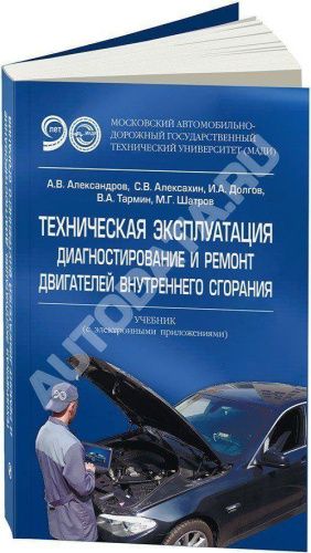 Учебник Техническая эксплуатация, диагностирование и ремонт двигателей внутреннего сгорания. МАДИ Учебник Техническая эксплуатация, диагностирование и ремонт двигателей внутреннего сгорания. МАДИ