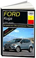 Книга Ford Kuga 1 2008-2013 бензин, дизель. Руководство по ремонту и эксплуатации автомобиля. Арус