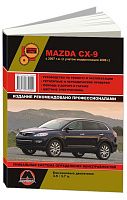 Книга Mazda CX-9 с 2007, рестайлинг с 2008 бензин, цветные электросхемы. Руководство по ремонту и эксплуатации автомобиля. Монолит