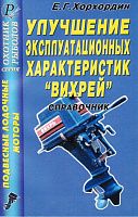 Книга Улучшение эксплуатационных характеристик Вихрей. ДАИРС