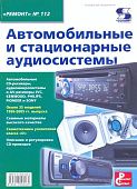 Книга Автомобильные и стационарные аудиосистемы. Руководство по ремонту и эксплуатации аудиотехники. СОЛОН-Пресс