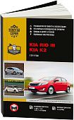 Книга Kia Rio 3, K2 2011-2016 бензин, дизель, электросхемы. Руководство по ремонту и эксплуатации автомобиля. Монолит