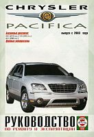 Книга Chrysler Pacifica c 2003 бензин, цветные электросхемы. Руководство по ремонту и эксплуатации автомобиля. Чижовка