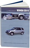 Книга Honda CR-V 1995-2001 праворульные модели, бензин, электросхемы. Руководство по ремонту и эксплуатации автомобиля. Автонавигатор