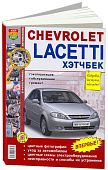 Книга Chevrolet Lacetti 2004-2013 хэтчбек бензин, цветные фото и электросхемы. Руководство по ремонту и эксплуатации автомобиля. Мир Автокниг