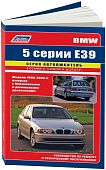 Книга BMW 5 E39 1995-2003 бензин, дизель, электросхемы. Руководство по ремонту и эксплуатации автомобиля. Автолюбитель. Легион-Aвтодата