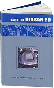 Книга Nissan двигатели YD22. Руководство по ремонту и эксплуатации. Автонавигатор