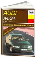 Книга Audi A4, S4 с 1994 бензин, дизель, электросхемы. Руководство по ремонту и эксплуатации автомобиля. Арус