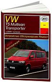 Книга Volkswagen T5, Multivan, Transporter с 2009 бензин, дизель. Руководство по ремонту и эксплуатации автомобиля. Арус