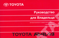 Книга Toyota RAV4 2000-2005. Руководство по эксплуатации автомобиля. MoToR