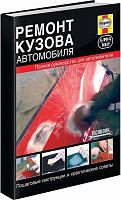 Книга Ремонт кузова автомобиля, инструкции, практические советы, ч/б фото. Руководство. Алфамер