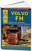 Книга Volvo FH 2002-2012 дизель, электросхемы. Руководство по ремонту и эксплуатации грузового автомобиля. 2 тома. Атласы автомобилей