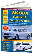 Книга Skoda Superb, Superb Combi 2008-2015 бензин, дизель, электросхемы. Руководство по ремонту и эксплуатации автомобиля. Атласы автомобилей